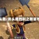 斧头舞/斧头舞胜利之舞星爷