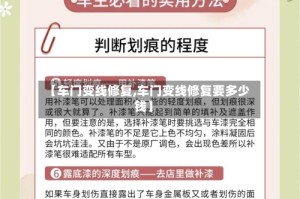 【车门变线修复,车门变线修复要多少钱】