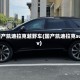 国产凯迪拉克越野车(国产凯迪拉克suv)