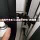 远程开关车门/远程开关车门的原理