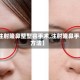 【注射隆鼻整型容手术,注射隆鼻手术方法】