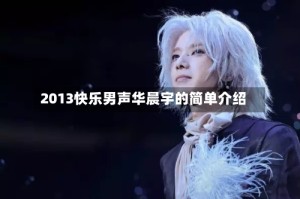 2013快乐男声华晨宇的简单介绍
