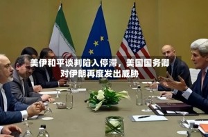 美伊和平谈判陷入停滞，美国国务卿对伊朗再度发出威胁