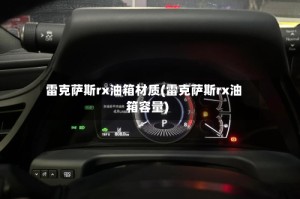 雷克萨斯rx油箱材质(雷克萨斯rx油箱容量)