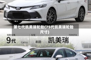 第七代凯美瑞轮胎(75代凯美瑞轮胎尺寸)