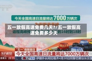 五一放假高速免费几天?/五一放假高速免费多少天