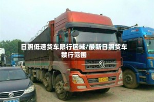 日照低速货车限行区域/最新日照货车禁行范围
