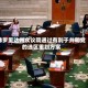 佛罗里达州众议院通过有利于共和党的选区重划方案