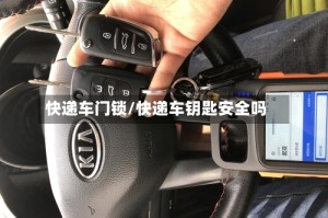 快递车门锁/快递车钥匙安全吗