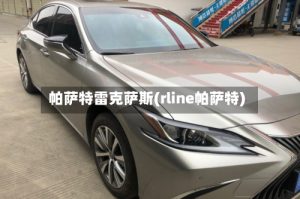 帕萨特雷克萨斯(rline帕萨特)