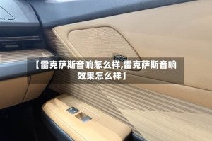 【雷克萨斯音响怎么样,雷克萨斯音响效果怎么样】
