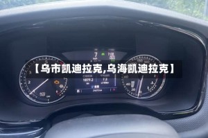 【乌市凯迪拉克,乌海凯迪拉克】