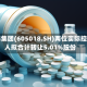 长华集团(605018.SH)两位实际控制人拟合计转让5.01%股份