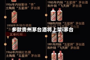 多款贵州茅台酒将上架i茅台