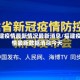 福建疫情最新情况最新消息/福建疫情最新数据消息今天