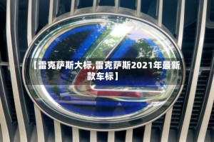 【雷克萨斯大标,雷克萨斯2021年最新款车标】