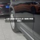 【车门缝隙大怎么办,车门缝隙大有影响吗】
