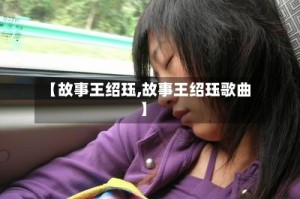 【故事王绍珏,故事王绍珏歌曲】