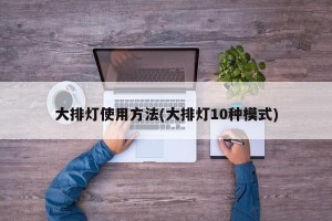 大排灯使用方法(大排灯10种模式)