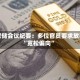 美联储会议纪要：多位官员要求放弃“宽松偏向”