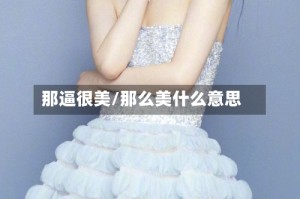 那逼很美/那么美什么意思