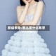 那逼很美/那么美什么意思