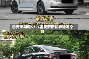 雷克萨斯和570/雷克萨斯和奔驰哪个好