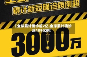 【全球累计确诊超2亿,全球累计确诊超109亿例】