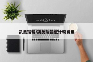 凯美瑞税/凯美瑞最低计税费用