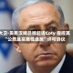 大卫·贝克汉姆品牌起诉Coty 指控其“公然且实质性违反”许可协议