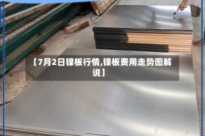 【7月2日镍板行情,镍板费用走势图解说】