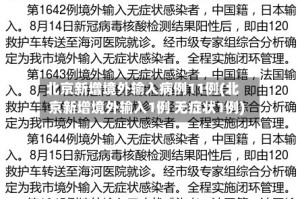 北京新增境外输入病例11例(北京新增境外输入1例 无症状1例)