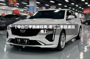 【中山二手凯迪拉克,湛江二手凯迪拉克】