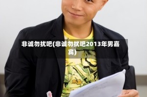 非诚勿扰吧(非诚勿扰吧2013年男嘉宾)