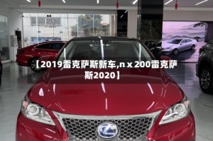 【2019雷克萨斯新车,nⅹ200雷克萨斯2020】