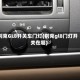 别克GL8开关车门灯(别克gl8门灯开关在哪)