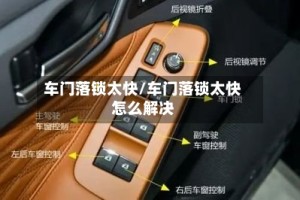 车门落锁太快/车门落锁太快怎么解决
