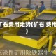 鉄矿石费用走势(矿石 费用)