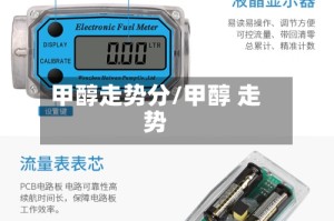 甲醇走势分/甲醇 走势