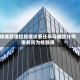 绿城管理控股建议委任毕马威会计师事务所为核数师