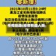 疫情新增(疫情新增人数)