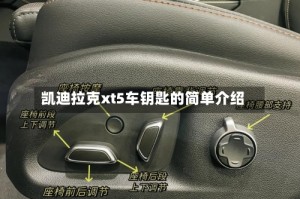 凯迪拉克xt5车钥匙的简单介绍