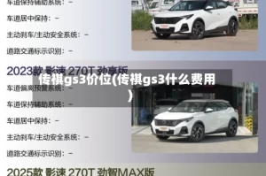 传祺gs3价位(传祺gs3什么费用)