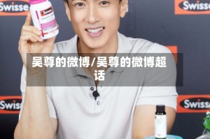 吴尊的微博/吴尊的微博超话