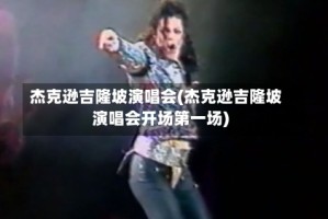 杰克逊吉隆坡演唱会(杰克逊吉隆坡演唱会开场第一场)