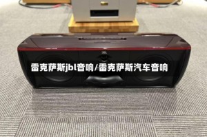 雷克萨斯jbl音响/雷克萨斯汽车音响