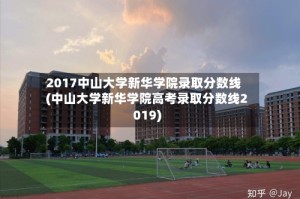2017中山大学新华学院录取分数线(中山大学新华学院高考录取分数线2019)