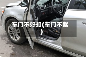 车门不好扣(车门不紧)