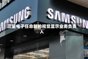 三星电子任命新的视觉显示业务负责人