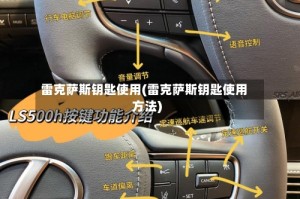 雷克萨斯钥匙使用(雷克萨斯钥匙使用方法)